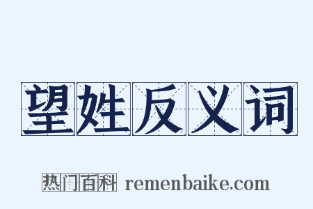望姓反义词是什么意思的图片